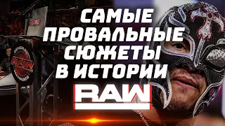 💥 САМЫЕ ПРОВАЛЬНЫЕ СЮЖЕТЫ В ИСТОРИИ RAW