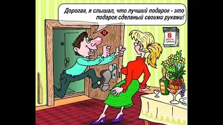 Весёлые картинки и карикатуры про 8 МАРТА