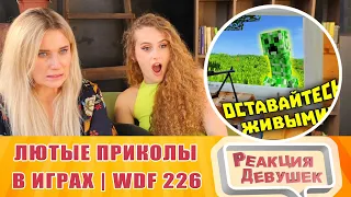 Реакция девушек   Лютые приколы в играх WDF 226 ОСТАВАЙТЕСЬ ЖИВЫМИ. Реакция