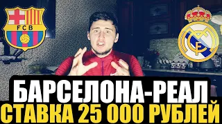 СТАВКА 25 000 РУБЛЕЙ! БАРСЕЛОНА-РЕАЛ МАДРИД, 1/2 КУБКА ИСПАНИИ!