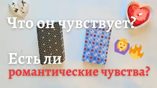 Что он ко мне чувствует ❔️ Есть ли романтические чувства ❔️ таро онлайн расклад #таро