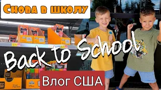 Покупки к школе/Back to School/Школа в Америке/Что купили?/Жизнь в США/Влог/бэк ту скул/