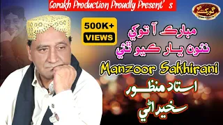 Mubarak Aa Tokhey - Manzoor Sakhirani - Eid Album 53 - 2022 - Gorakh Production Official