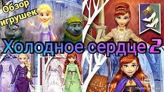 Холодное сердце 2/Обзор игрушек в магазине/НОВИНКА/Cold heart 2 / review of toys in the store / NEW