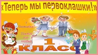 День Знаний Красивое поздравление песня Первоклашки Праздник 1 сентября Музыкальная видео открытка