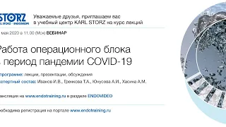 Вебинар "Работа операционного блока в период пандемии COVID-19"