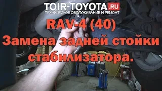 RAV-4 (40 дорестайл). Замена задней стойки стабилизатора.