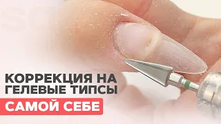 ГЕЛЕВЫЕ ТИПСЫ | Коррекция самой себе гелем