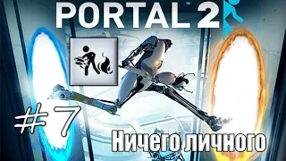 7# Portal 2 | Достижение "Ничего личного"