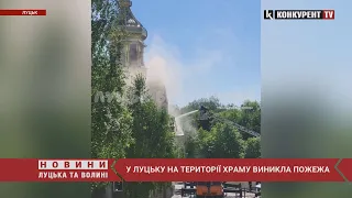 😱У Луцьку ГОРИТЬ храм, на місці працюють ПОЖЕЖНИКИ