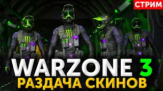 Раздача крутых скинов для Warzone 3 - читай описание под стримом!