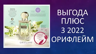 ВЫГОДА ПЛЮС 3 2022 ОРИФЛЕЙМ - ORIFLAME РОССИЯ