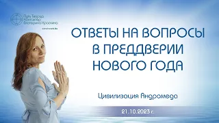 Энергетический Новый год | Ответы на вопросы в преддверии Нового года | Ченнелинг