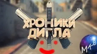 CS:GO #22-Хроники дигла | Реакция от Мрака