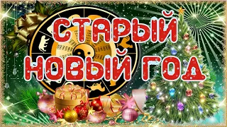 Старый Новый год!  С праздником!