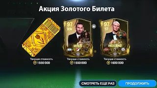 СРОЧНЫЕ НОВОСТИ!! ТАЙНА ЗОЛОТОГО БИЛЕТА РАСКРЫТА В FC MOBILE!!!