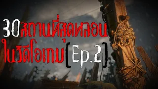 30 สถานที่สุดหลอนในวิดีโอเกม EP.2