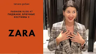 Брючные Костюмы ZARA ► Примерка НОВОЙ КОЛЛЕКЦИИ | FASHION VLOG #7