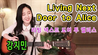 Living Next Door to Alice (Smokie) - 한국인이 좋아하는 팝송, 7080올드팝, 통기타팝 ★강지민★ Kang jimin, Lyrics