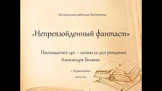 Непревзойденный фантаст. Посвящается 140-летию со дня рождения Александра Беляева