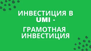 Почему UMI и РОЙКлуб - грамотная инвестиция в 2021