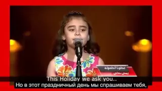 Песня сирийской девочки о войне.