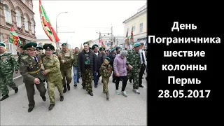 День Пограничника, шествие колонны Пермь 28.05.2017
