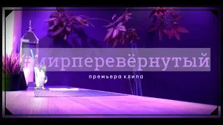 Паша Фетисов-Almazovva - Мир Перевёрнутый - Премьера клипа 2019