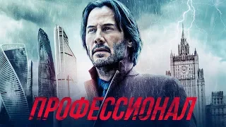 Профессионал / Сибирь [Обзор] / [Трейлер 3 на русском]