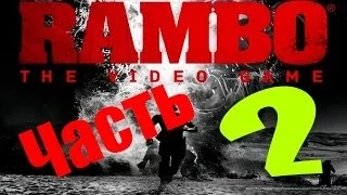 Прохождение игры: Rambo: The Video Game - ЧАСТЬ #2