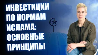 Инвестиции по нормам ислама: основные принципы // Наталья Смирнова