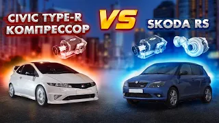 Honda Civic Type-R на компрессоре ПРОТИВ BMW e92 330i и Skoda Rs