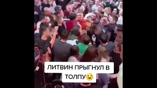 Литвин прыгнул в толпу!