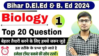 Bihar D.El.Ed Biology Important Question🔥|प्रैक्टिस सेट-1| Bihar Deled Entrance Exam 2024|Bihar B.Ed