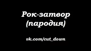 Рок-затвор [Shadowplay FM]