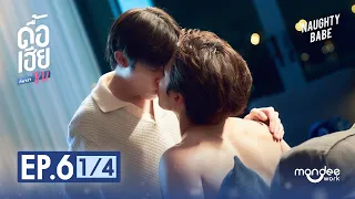 ดื้อเฮียก็หาว่าซน | NAUGHTY BABE SERIES EP.6 [1/4]