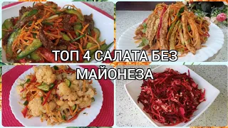 Top 4 SALADS WITHOUT MAYONNESIS 💣Salad for large events.