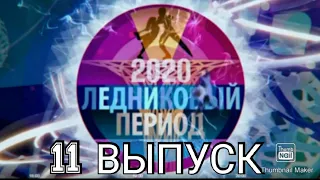 ЛЕДНИКОВЫЙ ПЕРИОД 2020 11 ВЫПУСК ОТ 12.12.2020.НОВЫЙ ЭТАП.СМОТРЕТЬ НОВОСТИ