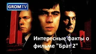 Интересные факты о фильме "Брат 2"