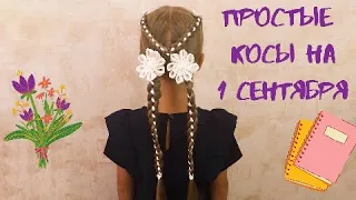 Простые косички к 1 сентября! Четырехпрядная коса с лентой, схема плетения.