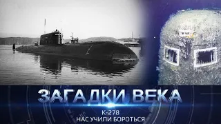 К-278 | Нас учили бороться