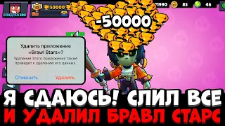 Я СДАЛСЯ! СЛИЛ ВСЕ КУБКИ НА СПИДРАНЕ 30К И УДАЛИЛ БРАВЛ СТАРС!