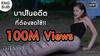 ENG SUB | บาปในอดีต ที่ต้องชดใช้!! | เรียกน้ำย่อย อสรพิษ | 19 ก.พ. 63 | one31