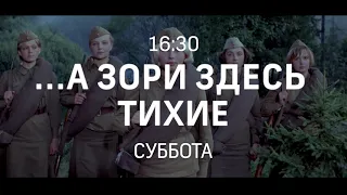 А ЗОРИ ЗДЕСЬ ТИХИЕ | Трейлер