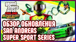 GTA Online. SA SUPER SPORT SERIES. Обзор обновления.