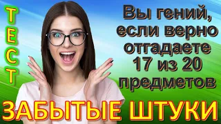 ТЕСТ 674 Забытые штуки Угадай 20 вещей из СССР Какие помнишь факты? #prikolanlia