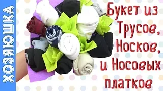 Букет Мужчинам ✅ из Трусов, Носков и Носовых Платков |👍 Подарок на 23 февраля с Юмором | ХОЗЯЮШКА