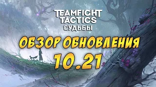 TFT/LOL ОБЗОР ОБНОВЛЕНИЯ 10.21 Teamfight Tactics / СУДЬБЫ