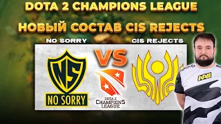 🔴9PASHA И МОЛОДЫЕ👶CIS Rejects vs No Sorry [Bo3] D2CL 2022 S11 - Playoffs