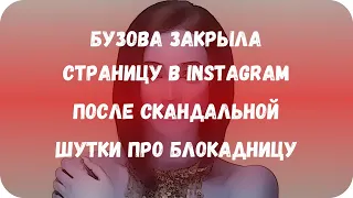 Бузова закрыла страницу в Instagram после скандальной шутки про блокадницу